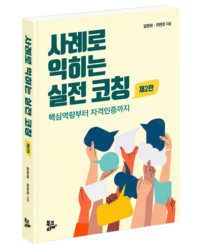 사례로 익히는 실전 코칭 표지