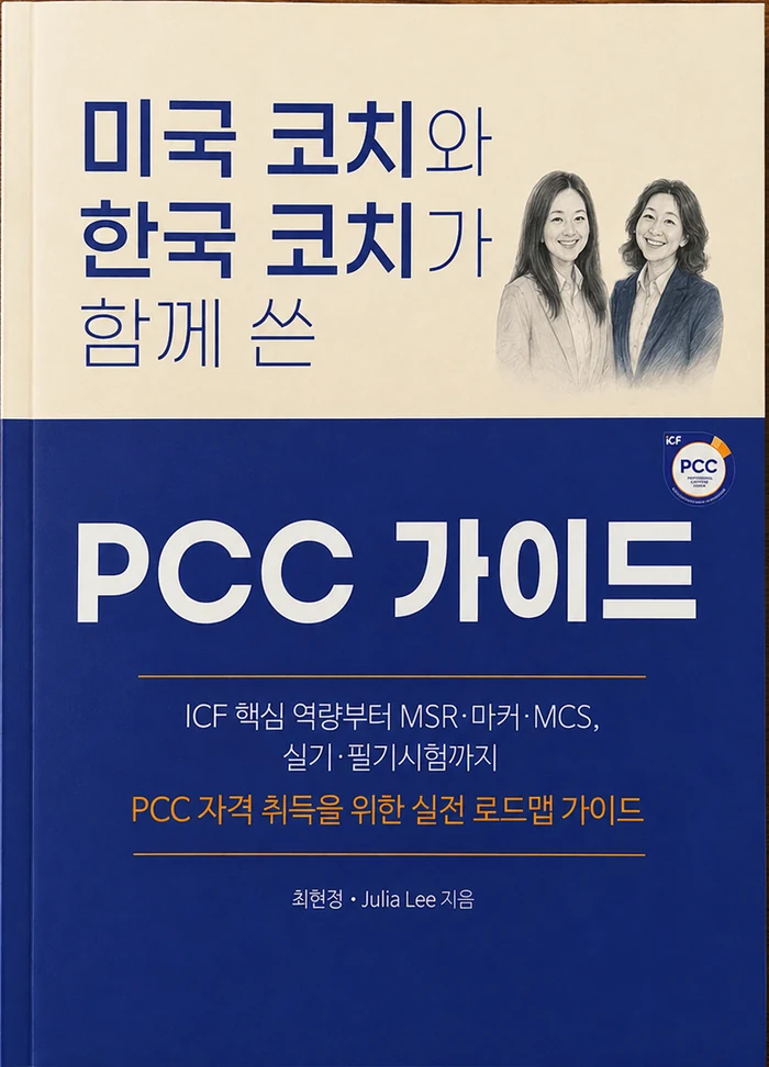 미국 코치 한국 코치가 함께 쓴 PCC 가이드 표지